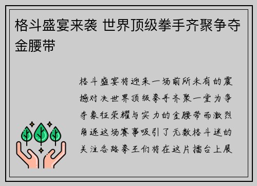 格斗盛宴来袭 世界顶级拳手齐聚争夺金腰带