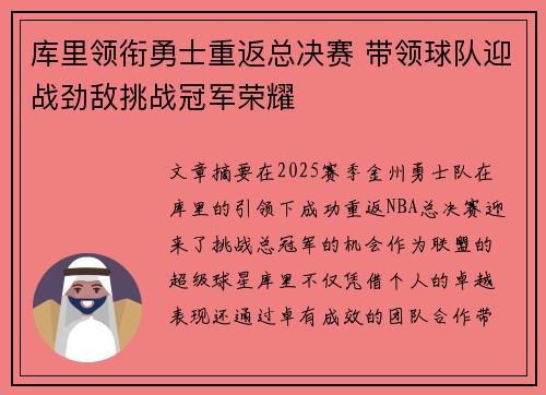 库里领衔勇士重返总决赛 带领球队迎战劲敌挑战冠军荣耀