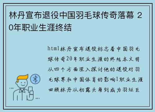 林丹宣布退役中国羽毛球传奇落幕 20年职业生涯终结