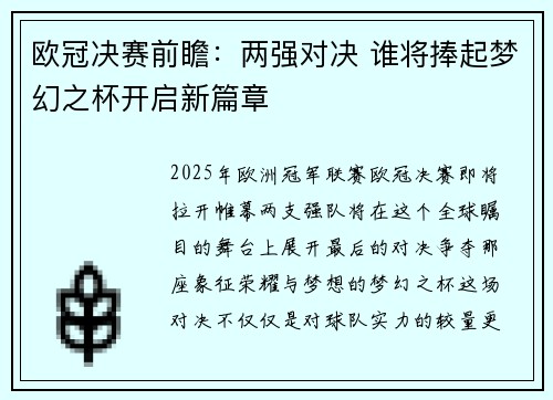 欧冠决赛前瞻：两强对决 谁将捧起梦幻之杯开启新篇章