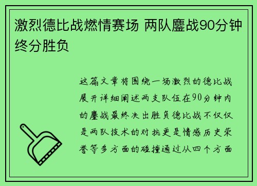 激烈德比战燃情赛场 两队鏖战90分钟终分胜负