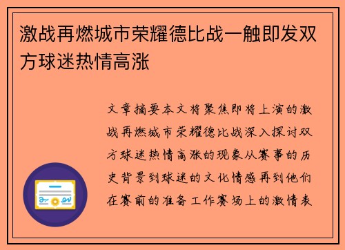 激战再燃城市荣耀德比战一触即发双方球迷热情高涨