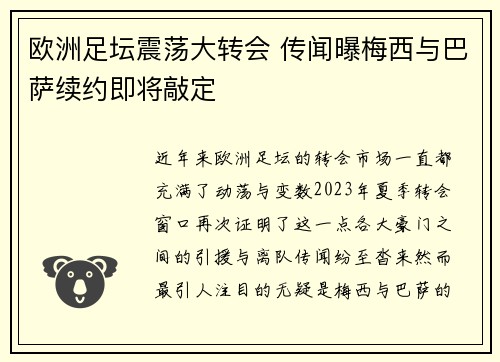 欧洲足坛震荡大转会 传闻曝梅西与巴萨续约即将敲定