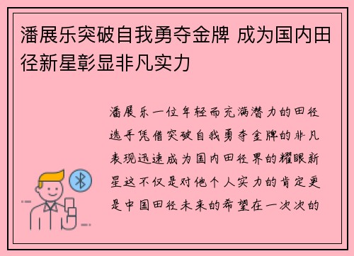 潘展乐突破自我勇夺金牌 成为国内田径新星彰显非凡实力