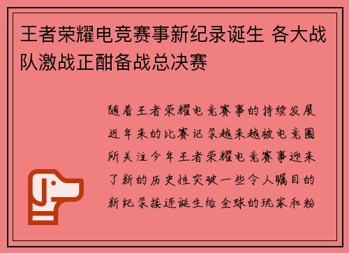 王者荣耀电竞赛事新纪录诞生 各大战队激战正酣备战总决赛