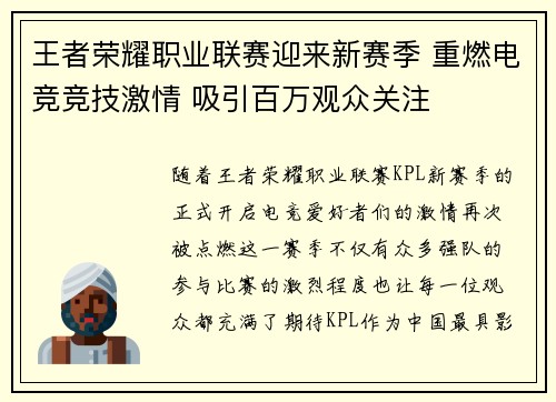 王者荣耀职业联赛迎来新赛季 重燃电竞竞技激情 吸引百万观众关注