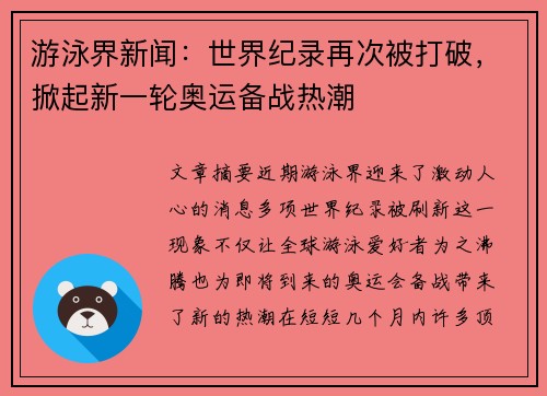 游泳界新闻：世界纪录再次被打破，掀起新一轮奥运备战热潮