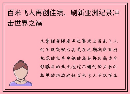 百米飞人再创佳绩，刷新亚洲纪录冲击世界之巅