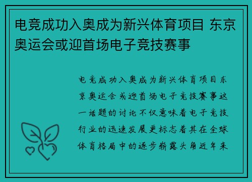 电竞成功入奥成为新兴体育项目 东京奥运会或迎首场电子竞技赛事