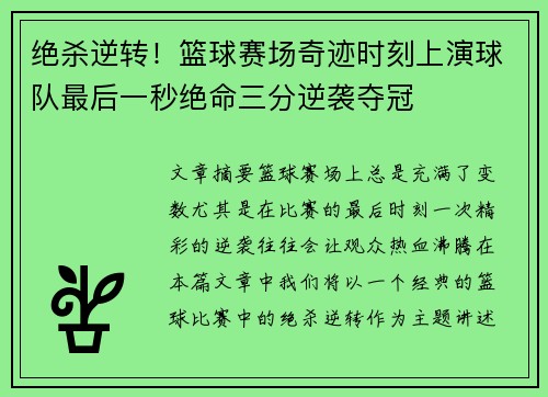 绝杀逆转！篮球赛场奇迹时刻上演球队最后一秒绝命三分逆袭夺冠