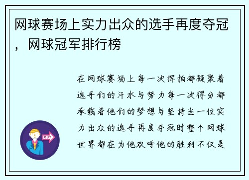 网球赛场上实力出众的选手再度夺冠，网球冠军排行榜