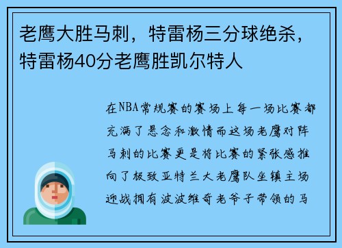 老鹰大胜马刺，特雷杨三分球绝杀，特雷杨40分老鹰胜凯尔特人