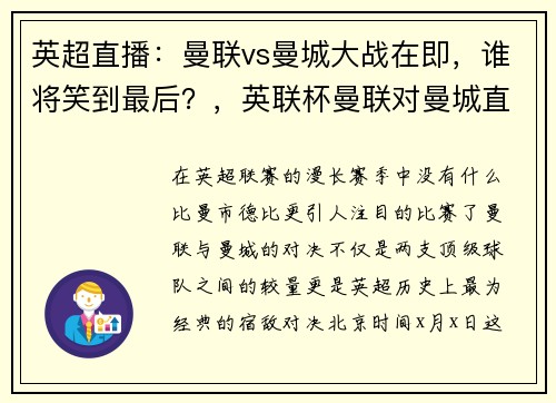 英超直播：曼联vs曼城大战在即，谁将笑到最后？，英联杯曼联对曼城直播_曼联vs曼城