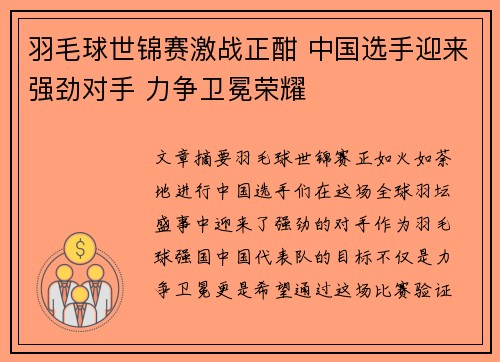羽毛球世锦赛激战正酣 中国选手迎来强劲对手 力争卫冕荣耀