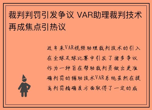 裁判判罚引发争议 VAR助理裁判技术再成焦点引热议