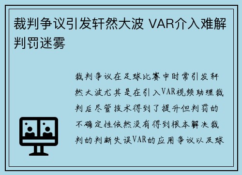 裁判争议引发轩然大波 VAR介入难解判罚迷雾