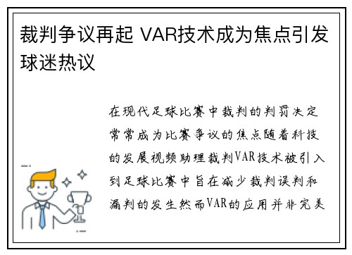 裁判争议再起 VAR技术成为焦点引发球迷热议