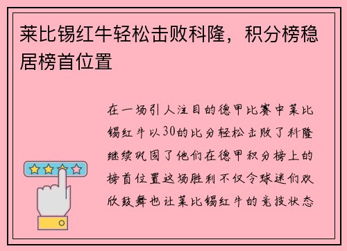 莱比锡红牛轻松击败科隆，积分榜稳居榜首位置