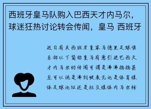 西班牙皇马队购入巴西天才内马尔，球迷狂热讨论转会传闻，皇马 西班牙