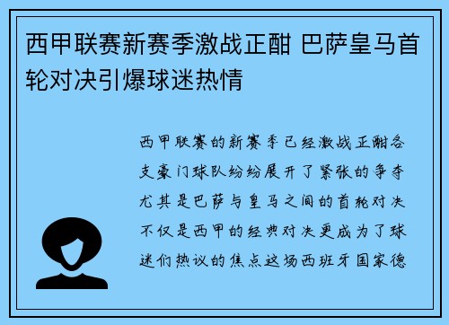 西甲联赛新赛季激战正酣 巴萨皇马首轮对决引爆球迷热情
