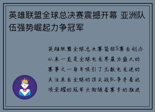 英雄联盟全球总决赛震撼开幕 亚洲队伍强势崛起力争冠军