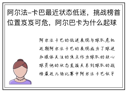 阿尔法-卡巴最近状态低迷，挑战榜首位置岌岌可危，阿尔巴卡为什么起球