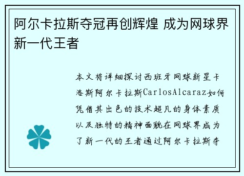 阿尔卡拉斯夺冠再创辉煌 成为网球界新一代王者