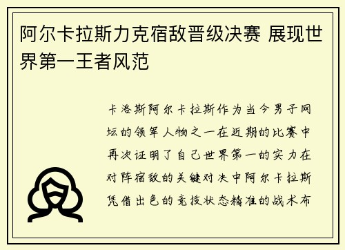 阿尔卡拉斯力克宿敌晋级决赛 展现世界第一王者风范