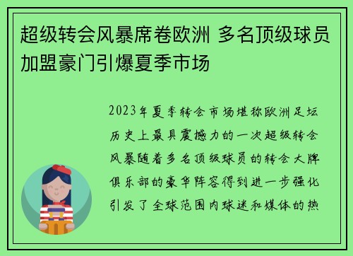 超级转会风暴席卷欧洲 多名顶级球员加盟豪门引爆夏季市场