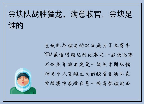 金块队战胜猛龙，满意收官，金块是谁的