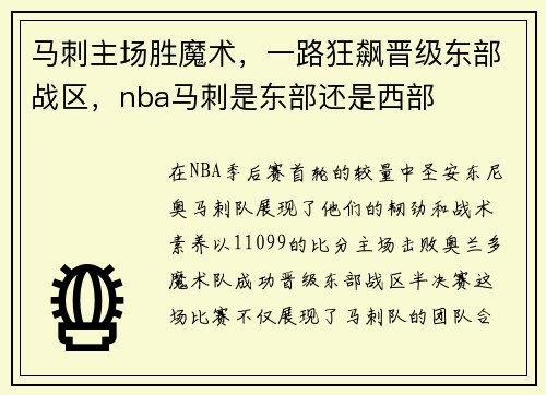 马刺主场胜魔术，一路狂飙晋级东部战区，nba马刺是东部还是西部