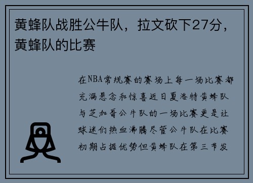 黄蜂队战胜公牛队，拉文砍下27分，黄蜂队的比赛