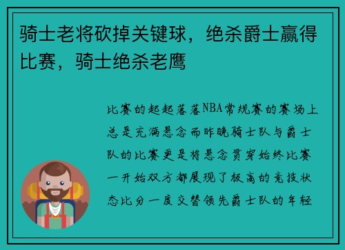 骑士老将砍掉关键球，绝杀爵士赢得比赛，骑士绝杀老鹰