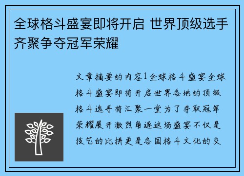 全球格斗盛宴即将开启 世界顶级选手齐聚争夺冠军荣耀