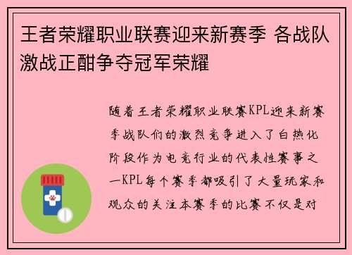 王者荣耀职业联赛迎来新赛季 各战队激战正酣争夺冠军荣耀