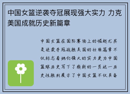 中国女篮逆袭夺冠展现强大实力 力克美国成就历史新篇章