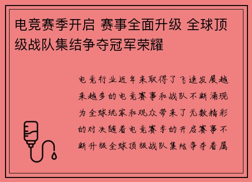 电竞赛季开启 赛事全面升级 全球顶级战队集结争夺冠军荣耀