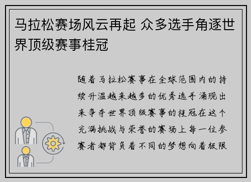 马拉松赛场风云再起 众多选手角逐世界顶级赛事桂冠