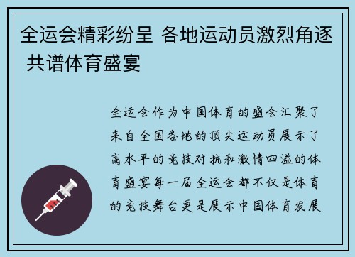 全运会精彩纷呈 各地运动员激烈角逐 共谱体育盛宴