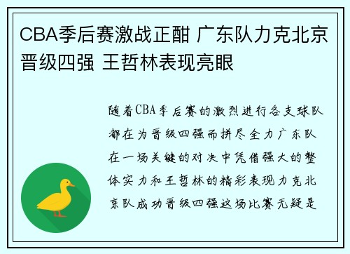 CBA季后赛激战正酣 广东队力克北京晋级四强 王哲林表现亮眼