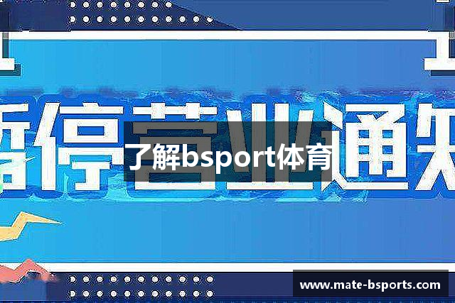 了解bsport体育